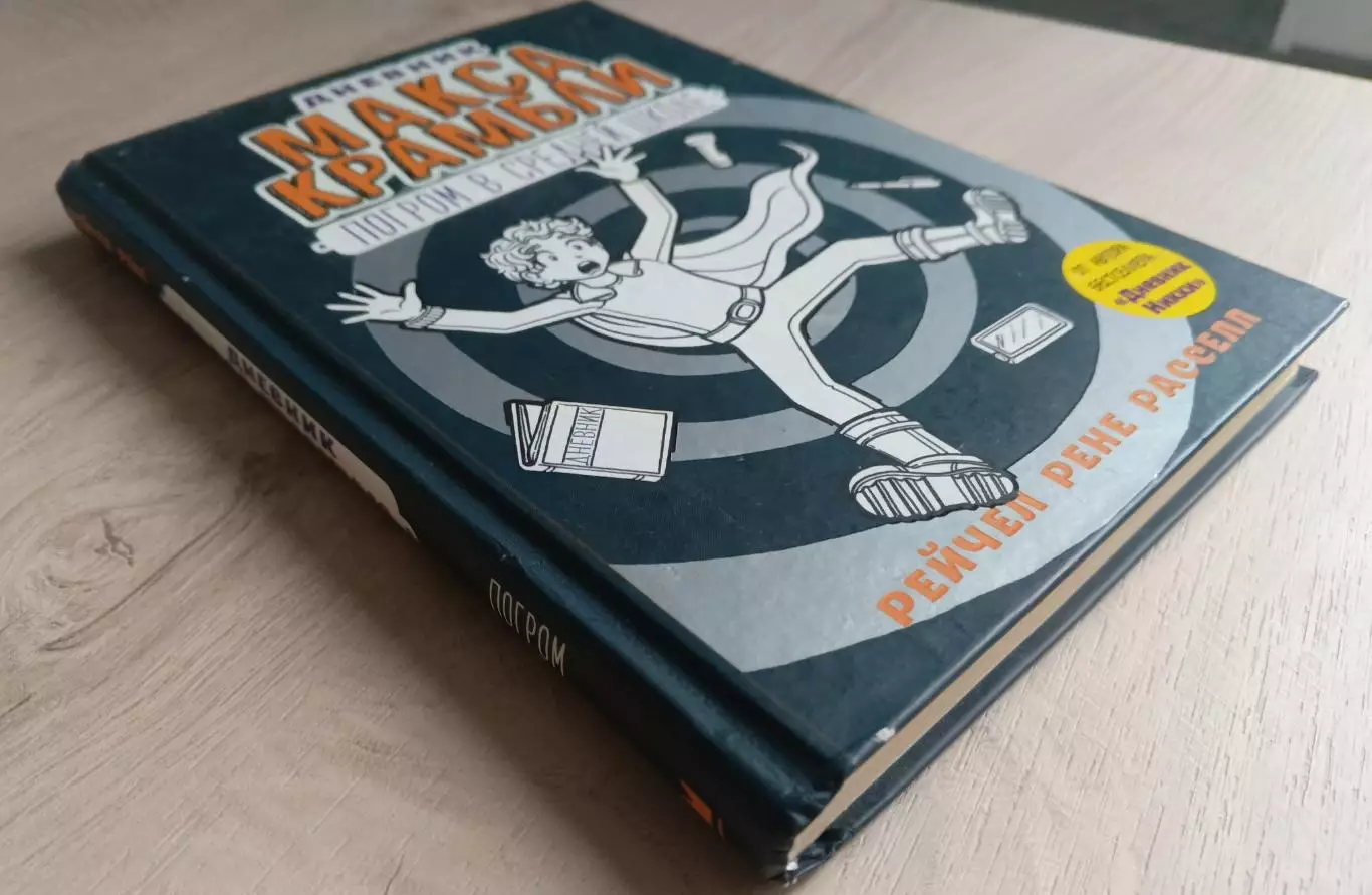 Дневник Макса Крамбли. 2