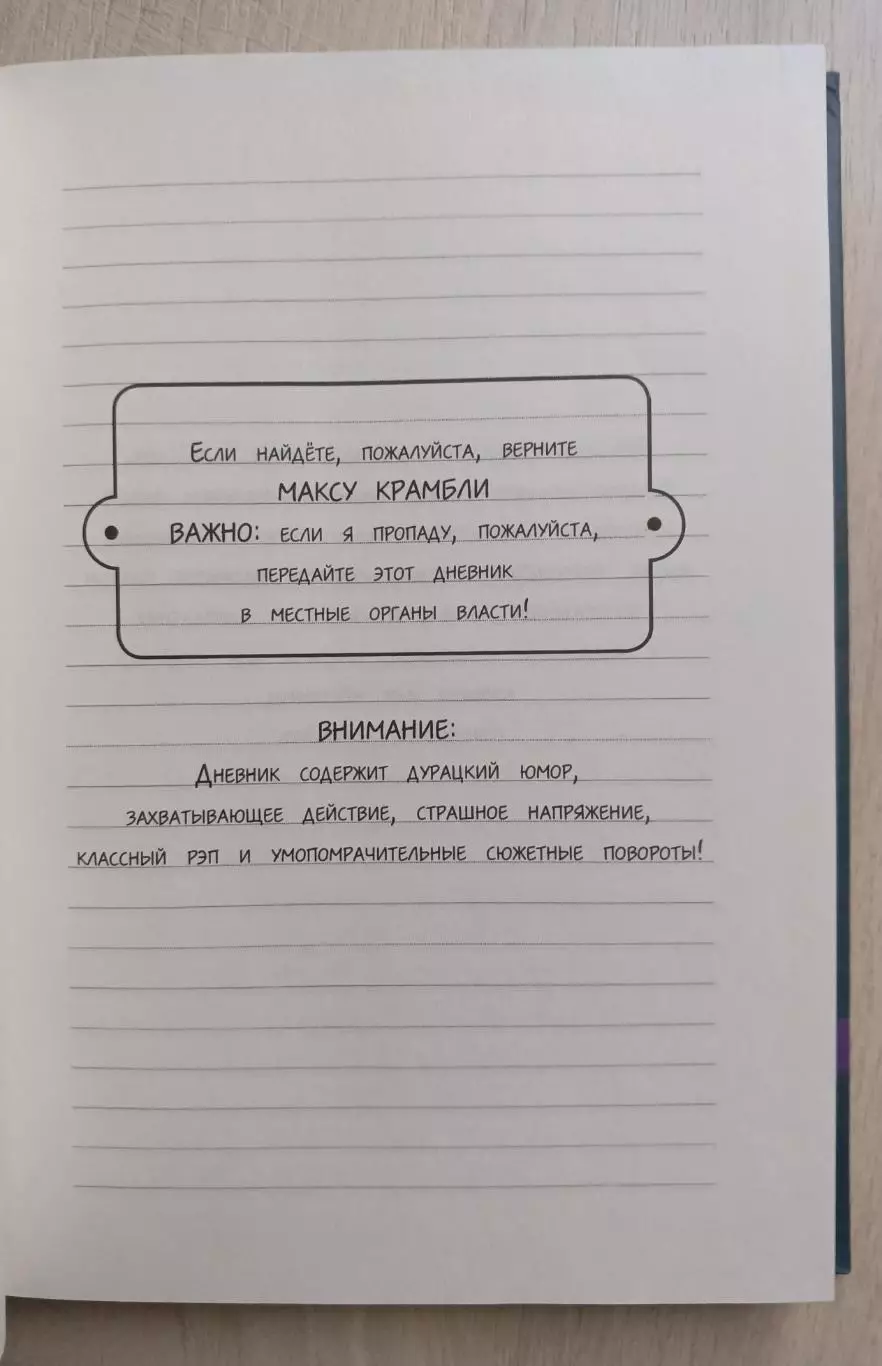 Дневник Макса Крамбли. 3
