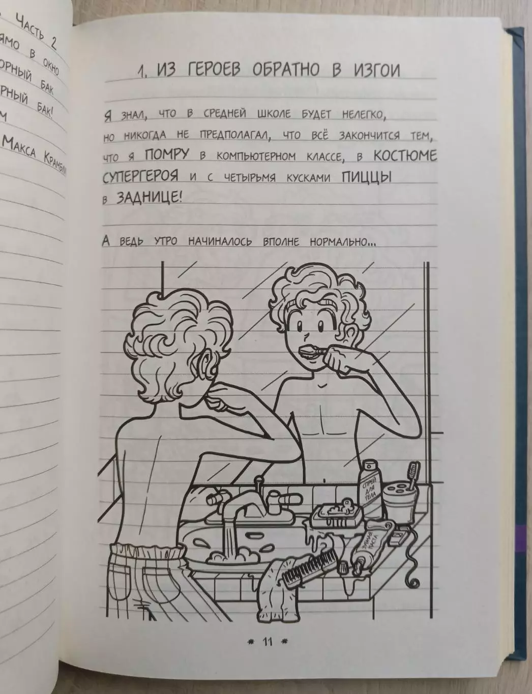 Дневник Макса Крамбли. 6