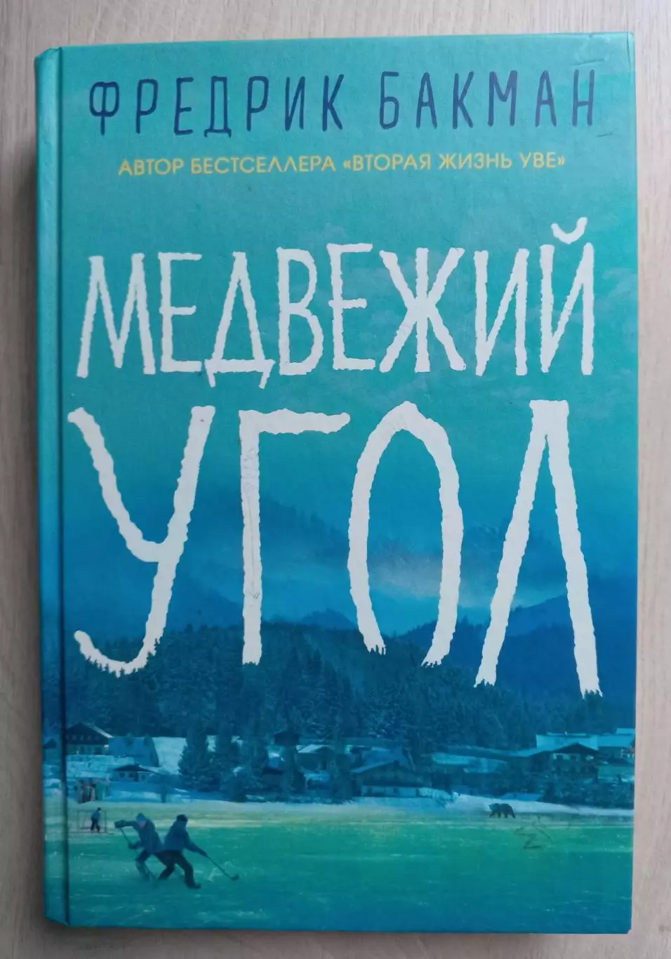 Медвежий угол. Фредрик Бакман. Бестселлер.