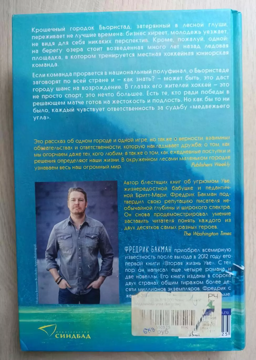 Медвежий угол. Фредрик Бакман. Бестселлер. 1