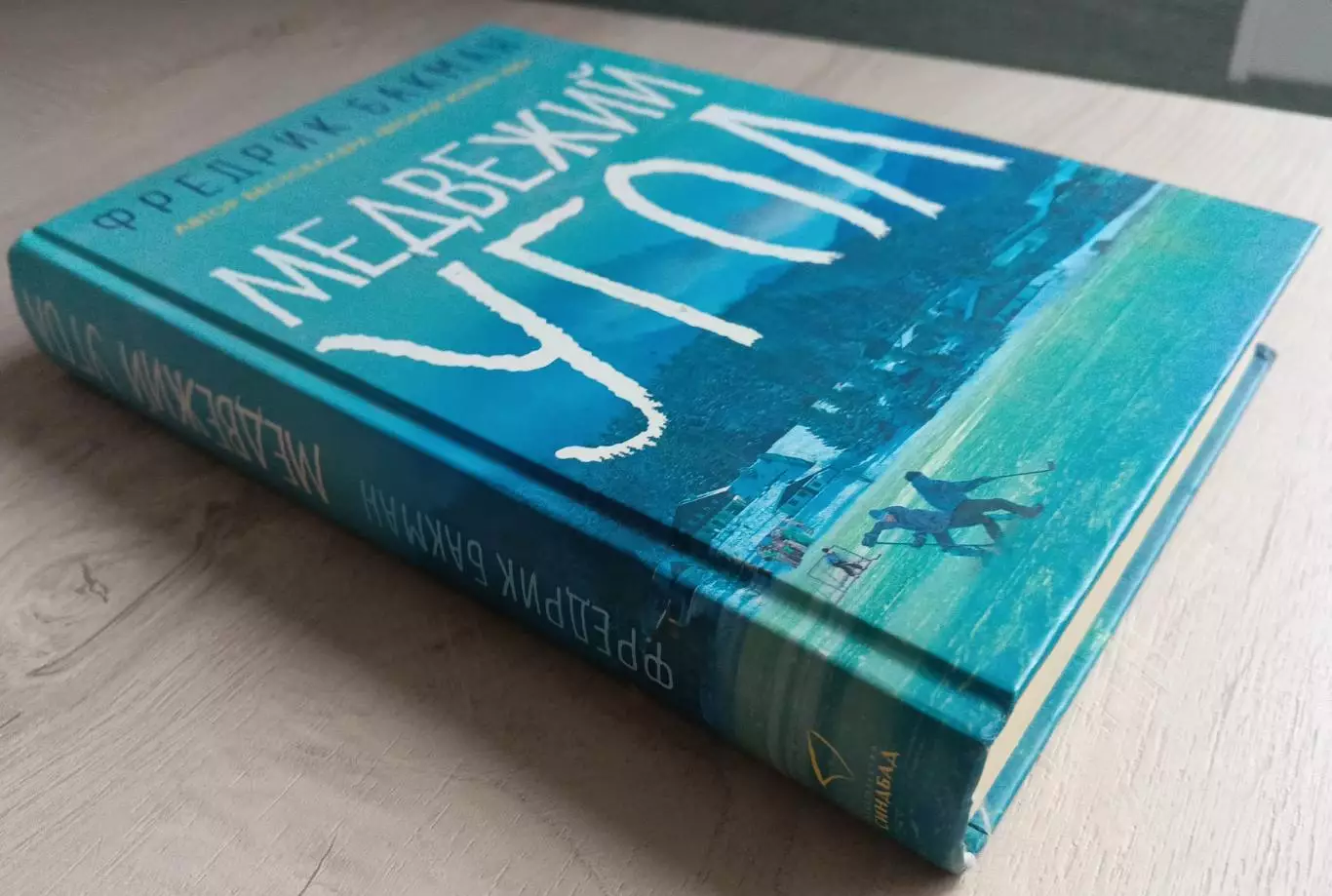 Медвежий угол. Фредрик Бакман. Бестселлер. 2