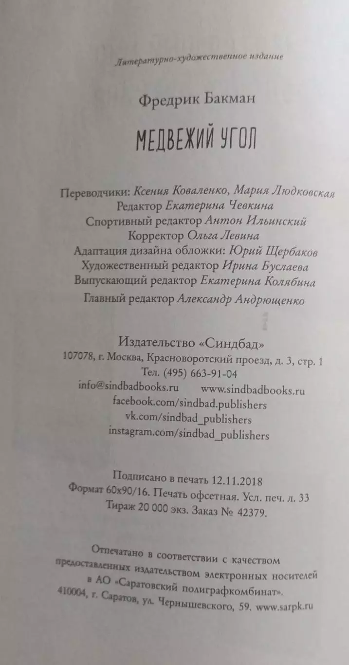 Медвежий угол. Фредрик Бакман. Бестселлер. 3