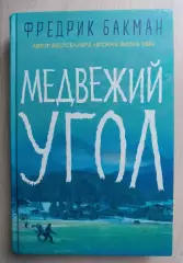 Медвежий угол. Фредрик Бакман. Бестселлер.