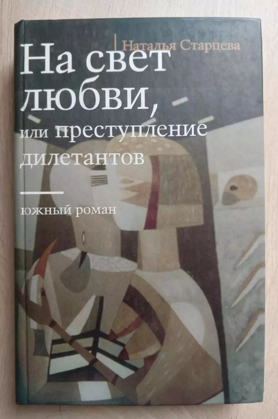 Автограф автора. На свет любви. Южный роман.