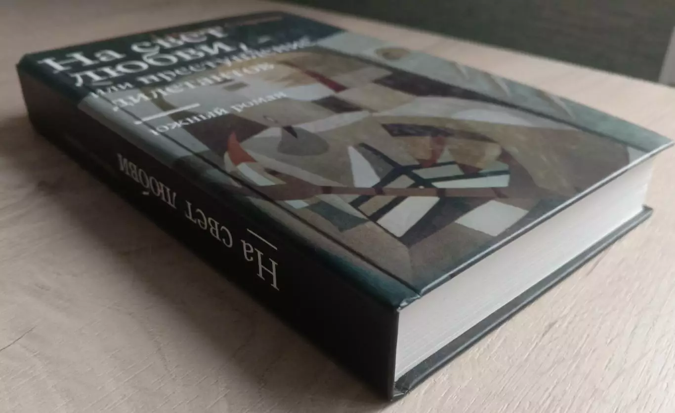 Автограф автора. На свет любви. Южный роман. 2