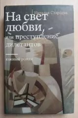 Автограф автора. На свет любви. Южный роман.
