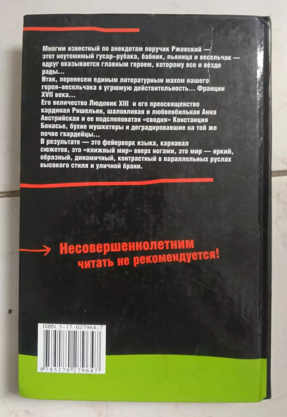Пипл Шабалин. Похождения поручика Ржевского. 18+. 1