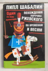 Пипл Шабалин. Похождения поручика Ржевского. 18+.