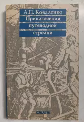 Приключения путеводной стрелки. Все о компасе.