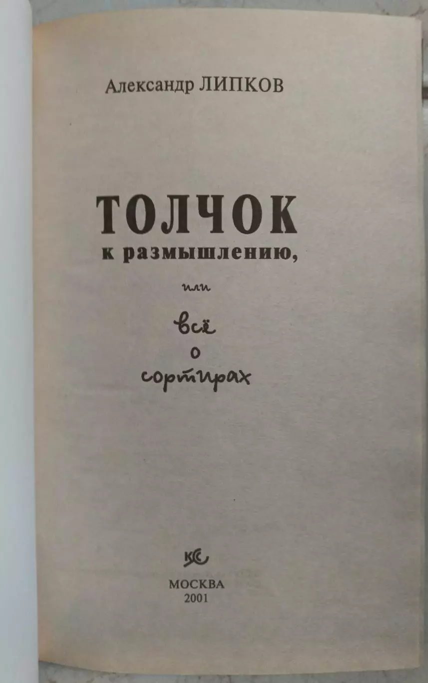Толчок к размышлению. Или всё о сортирах. 2001 г. 1