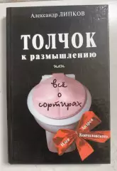 Толчок к размышлению. Или всё о сортирах. 2001 г.