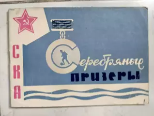 СКА. Серебряные призёры.