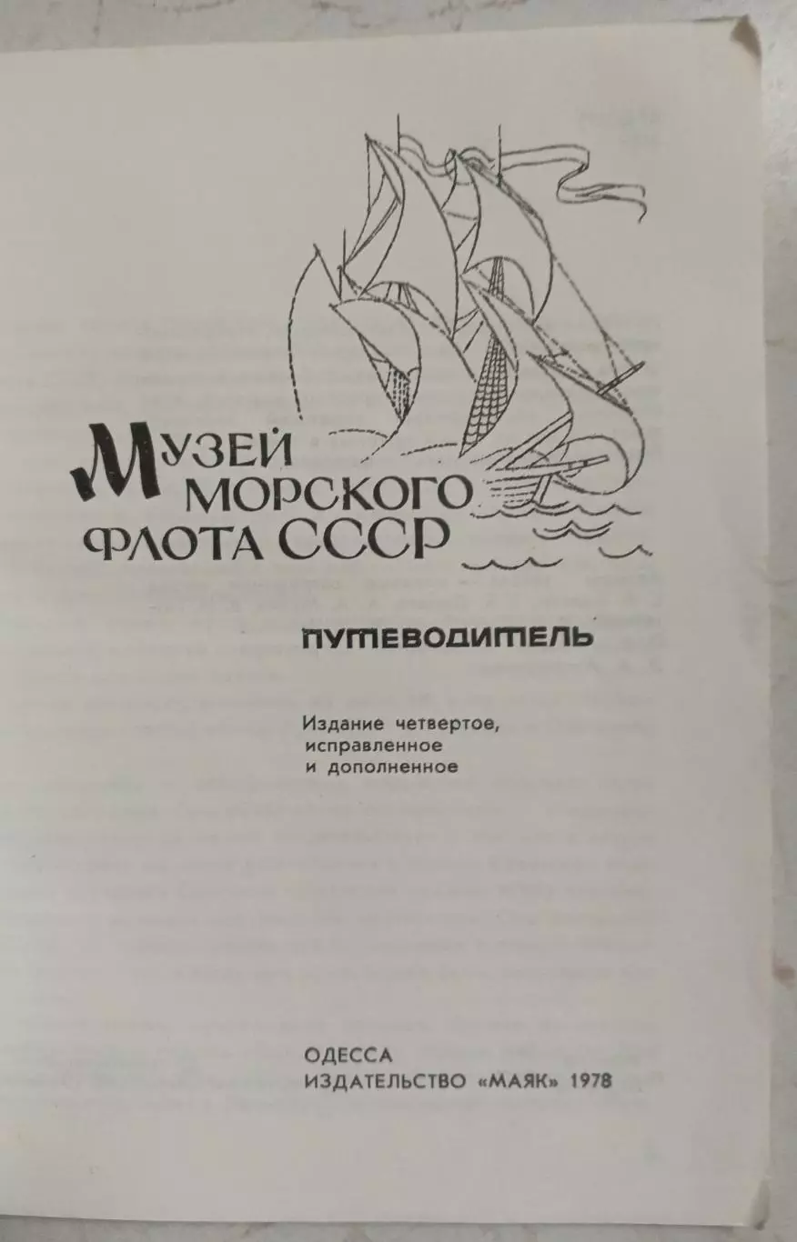 Музей морского флота СССР. Путеводитель. 1987 г. 1