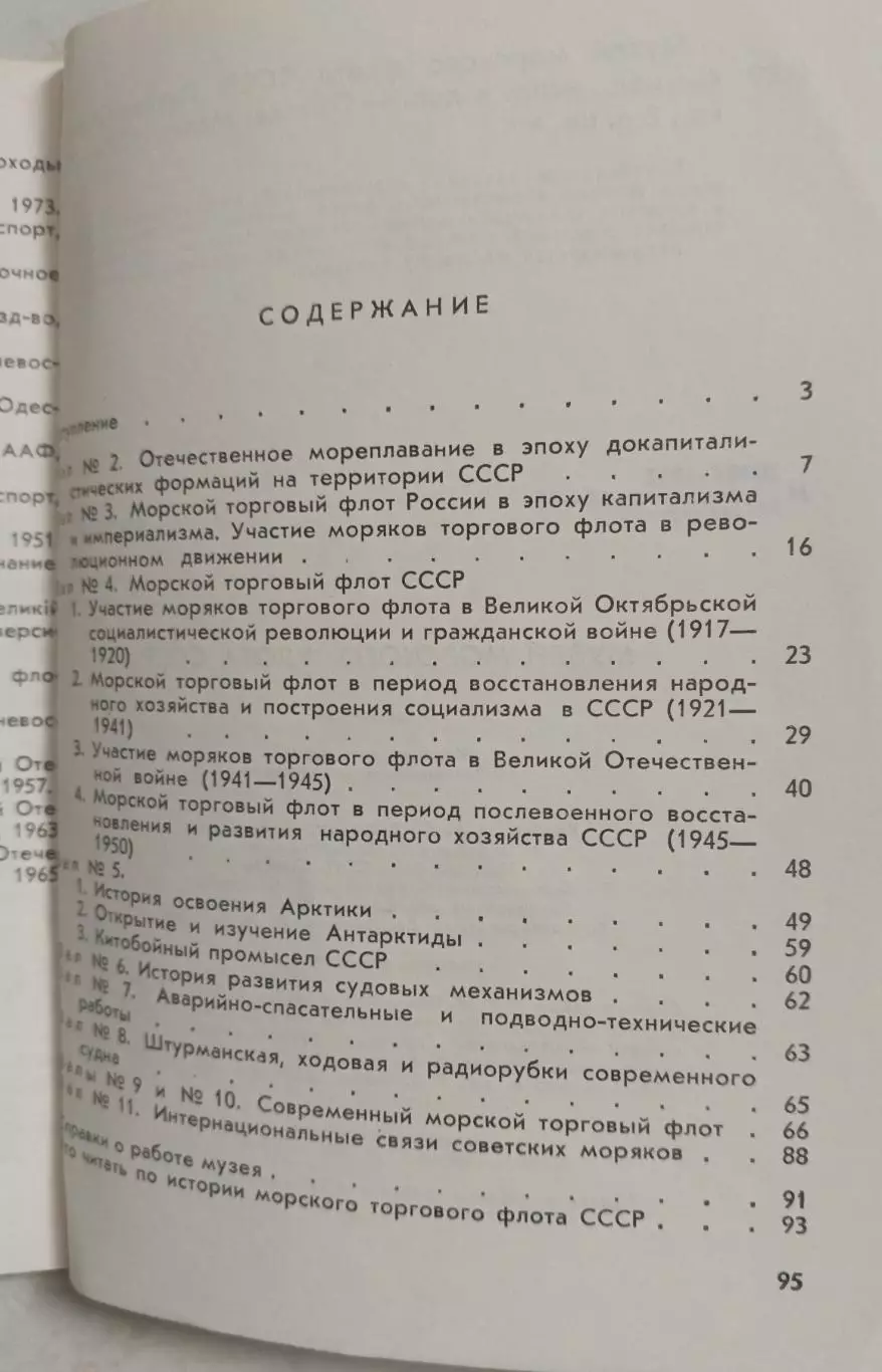 Музей морского флота СССР. Путеводитель. 1987 г. 2