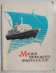 Музей морского флота СССР. Путеводитель. 1987 г.