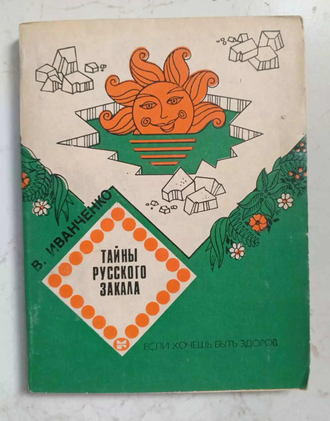 Тайны русского закала. 1985 г.