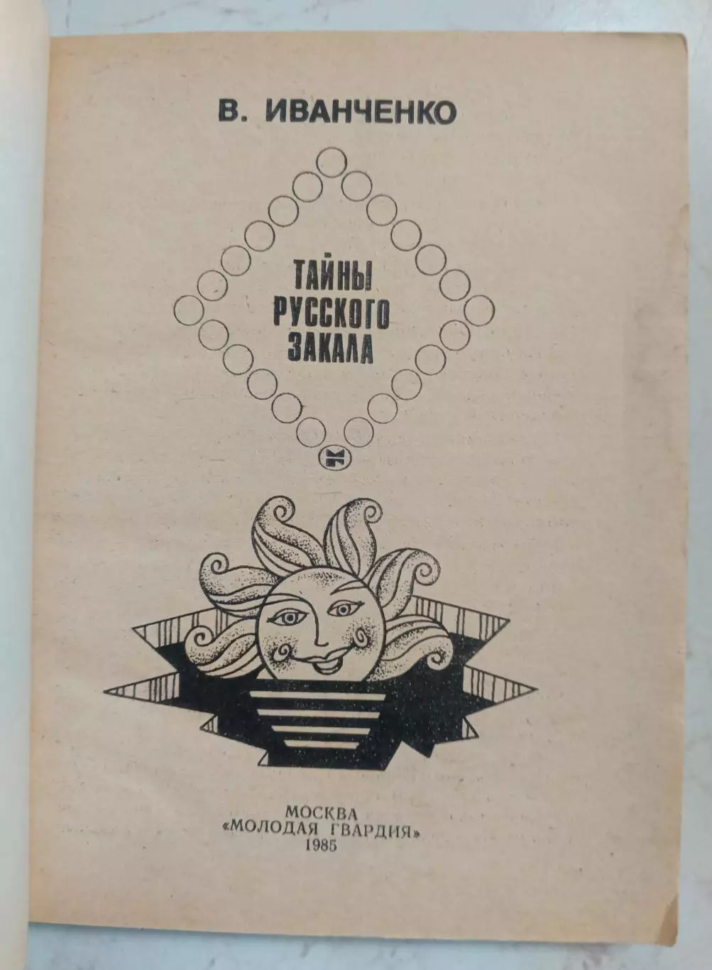 Тайны русского закала. 1985 г. 1