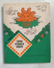 Тайны русского закала. 1985 г.