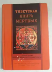 Тибетская книга мёртвых. 2003 г.