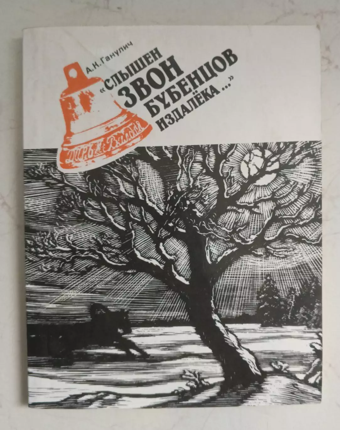 Слышен звон бубенцов издалека. 1990 г.