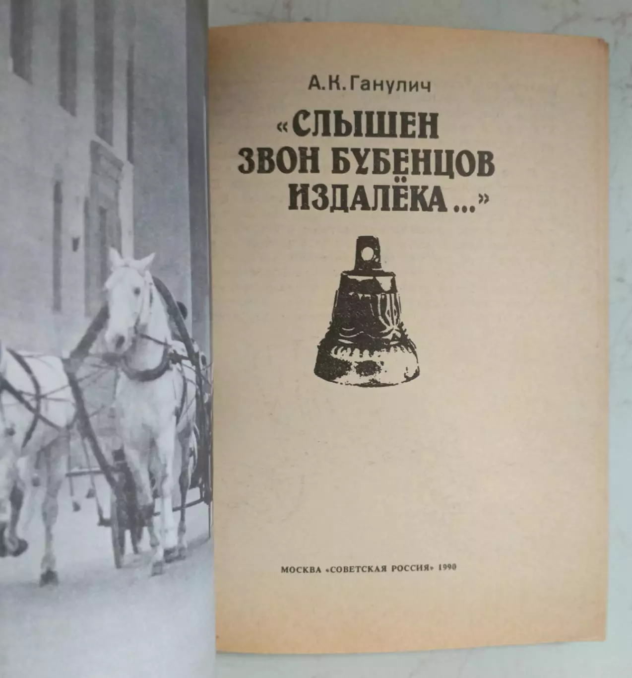 Слышен звон бубенцов издалека. 1990 г. 1