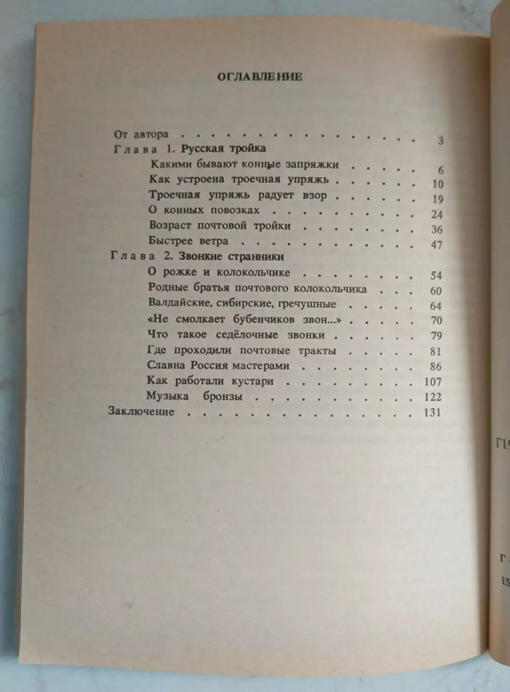 Слышен звон бубенцов издалека. 1990 г. 2