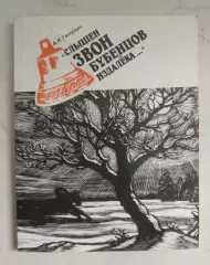 Слышен звон бубенцов издалека. 1990 г.