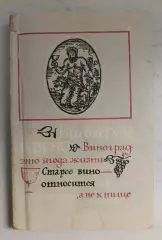 Виноград и вино.