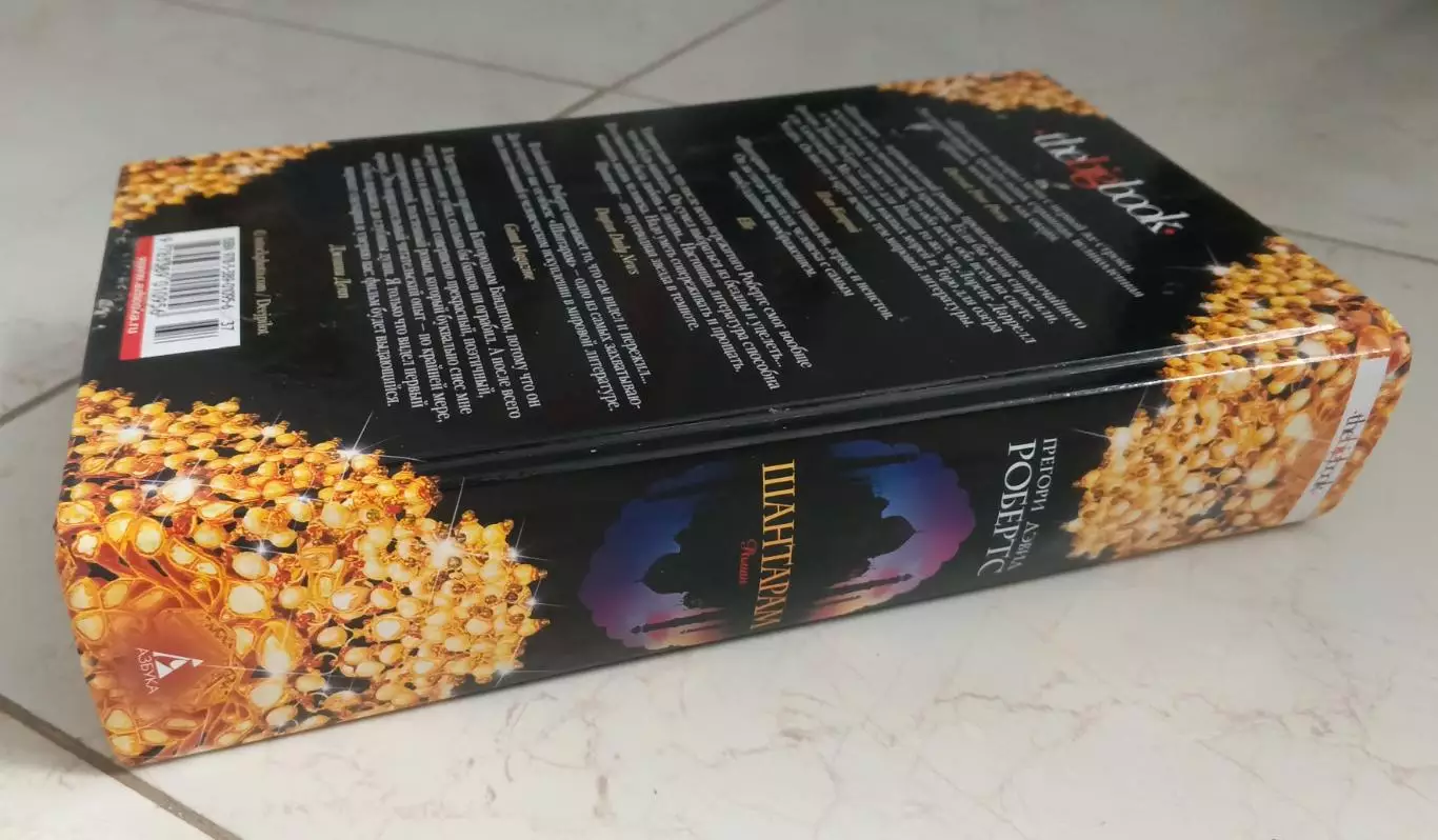 Пипл Шабалин. Шантарам. 2005 г. 2