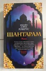 Пипл Шабалин. Шантарам. 2005 г.