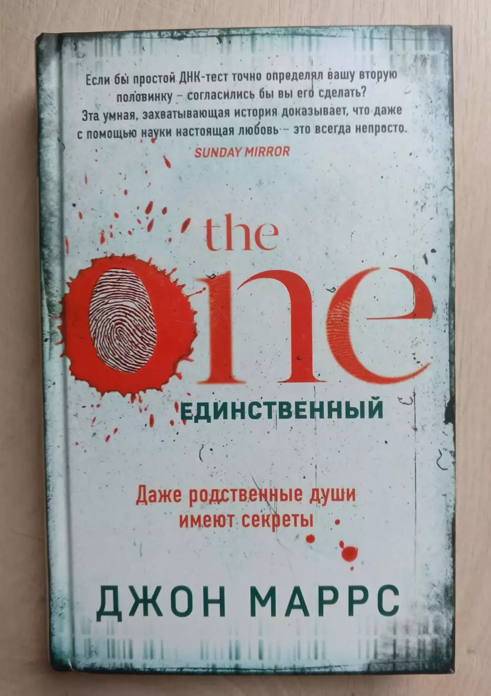 The One. Единственный. Джон Маррс.