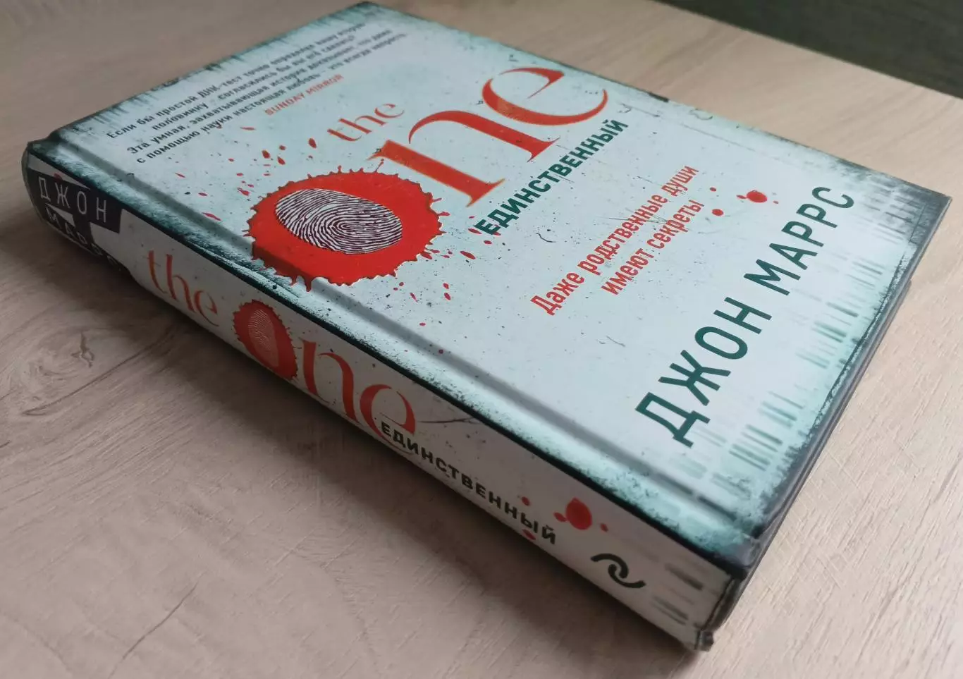 The One. Единственный. Джон Маррс. 2
