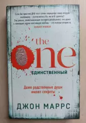 The One. Единственный. Джон Маррс.