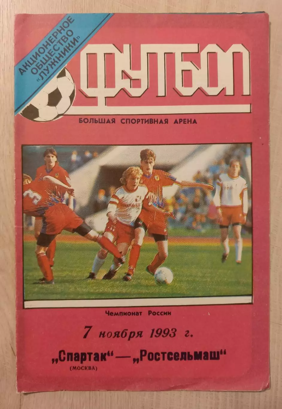 Автограф В. Онопко. ,, Спартак,, ,, Ростсельмаш,, 1993 год
