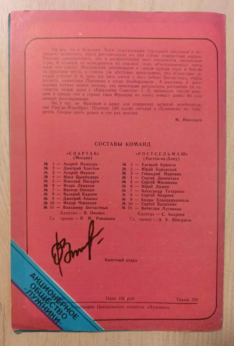 Автограф В. Онопко. ,, Спартак,, ,, Ростсельмаш,, 1993 год 2