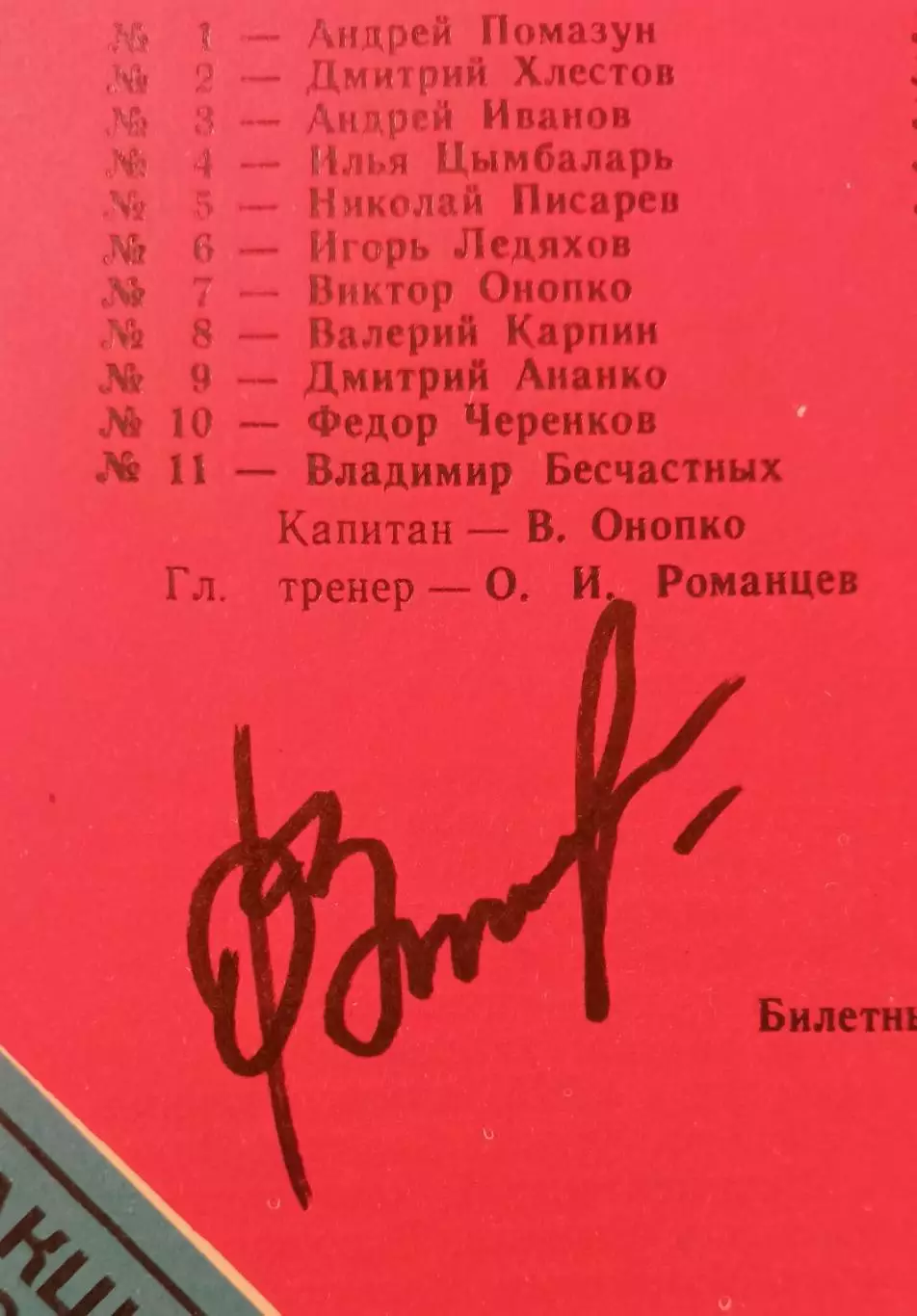 Автограф В. Онопко. ,, Спартак,, ,, Ростсельмаш,, 1993 год 3