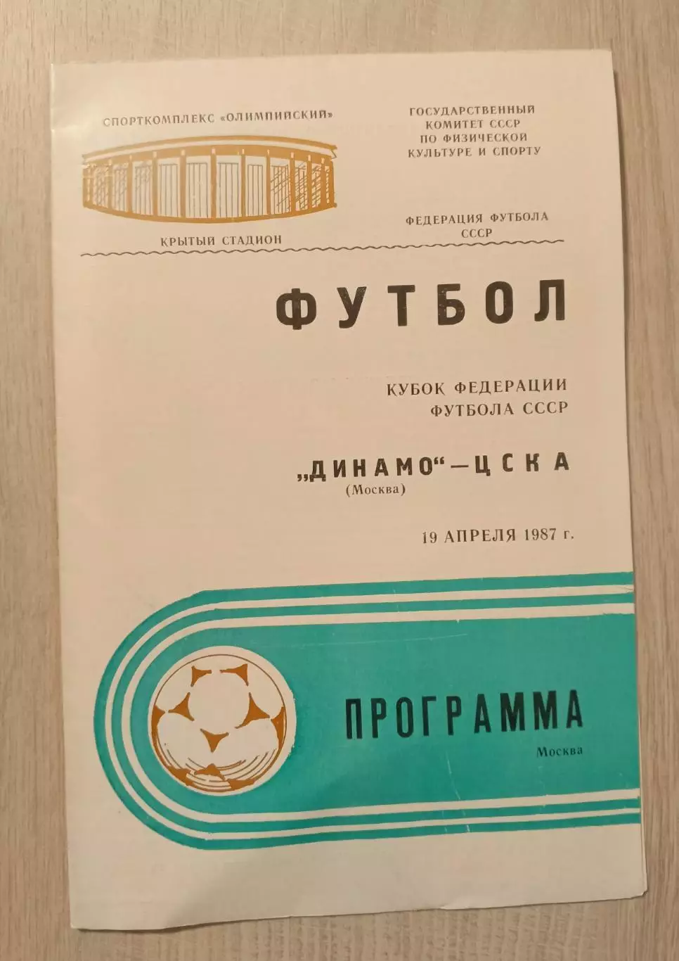 Автограф Поздняков, Прудников. Динамо Москва1987