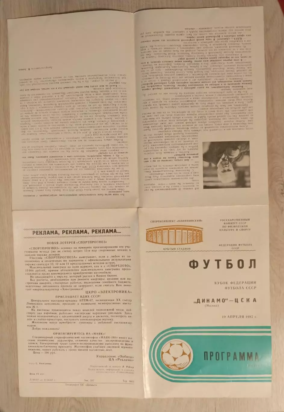 Автограф Поздняков, Прудников. Динамо Москва1987 1