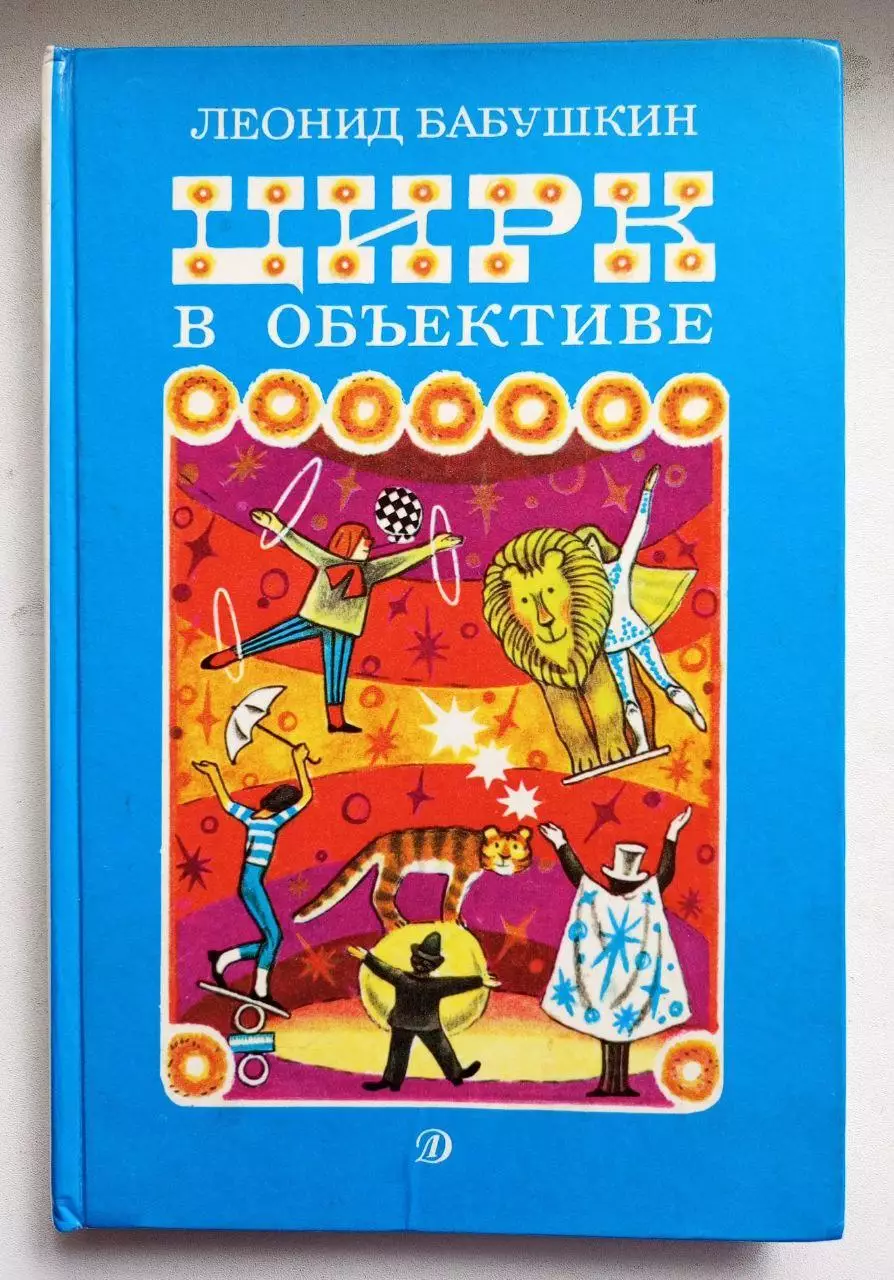 М. Запашный. Автограф. Цирк в объективе.