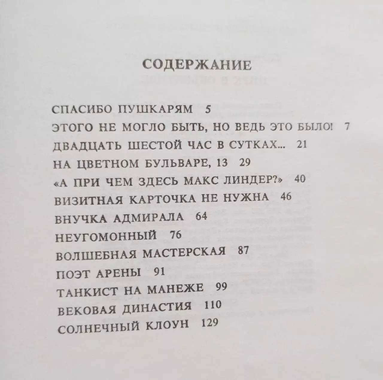 М. Запашный. Автограф. Цирк в объективе. 1