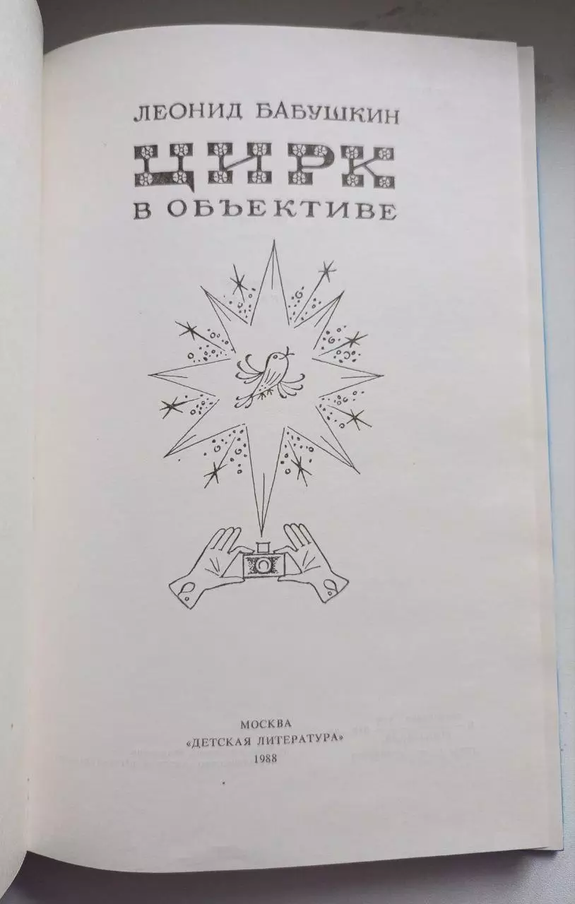 М. Запашный. Автограф. Цирк в объективе. 2