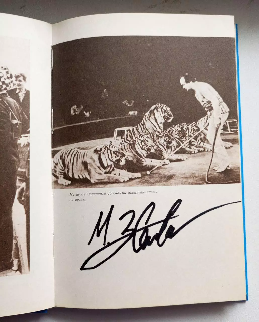 М. Запашный. Автограф. Цирк в объективе. 3