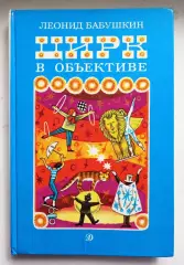 М. Запашный. Автограф. Цирк в объективе.