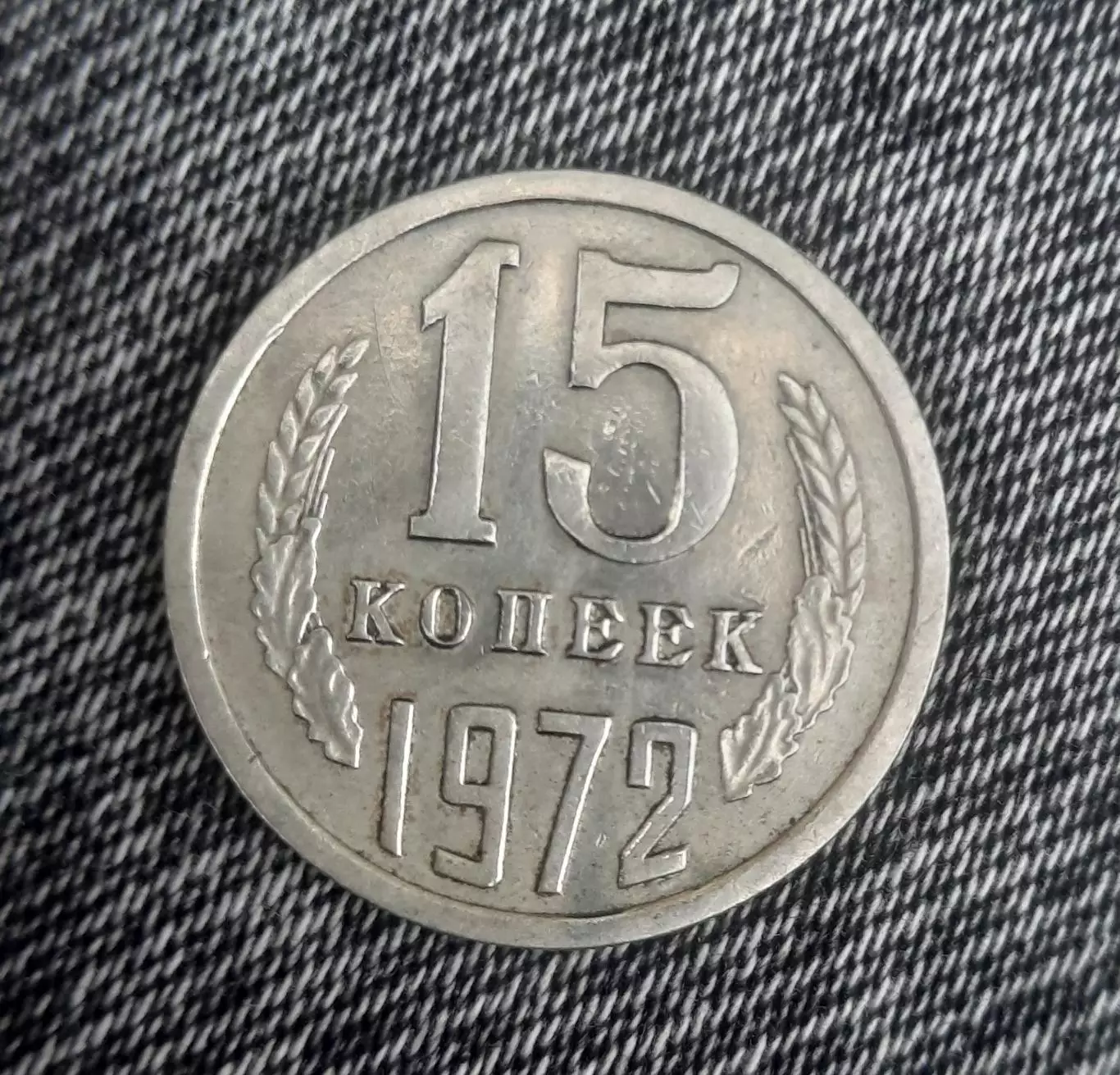 Монета 15 копеек 1972 год. Редкая.