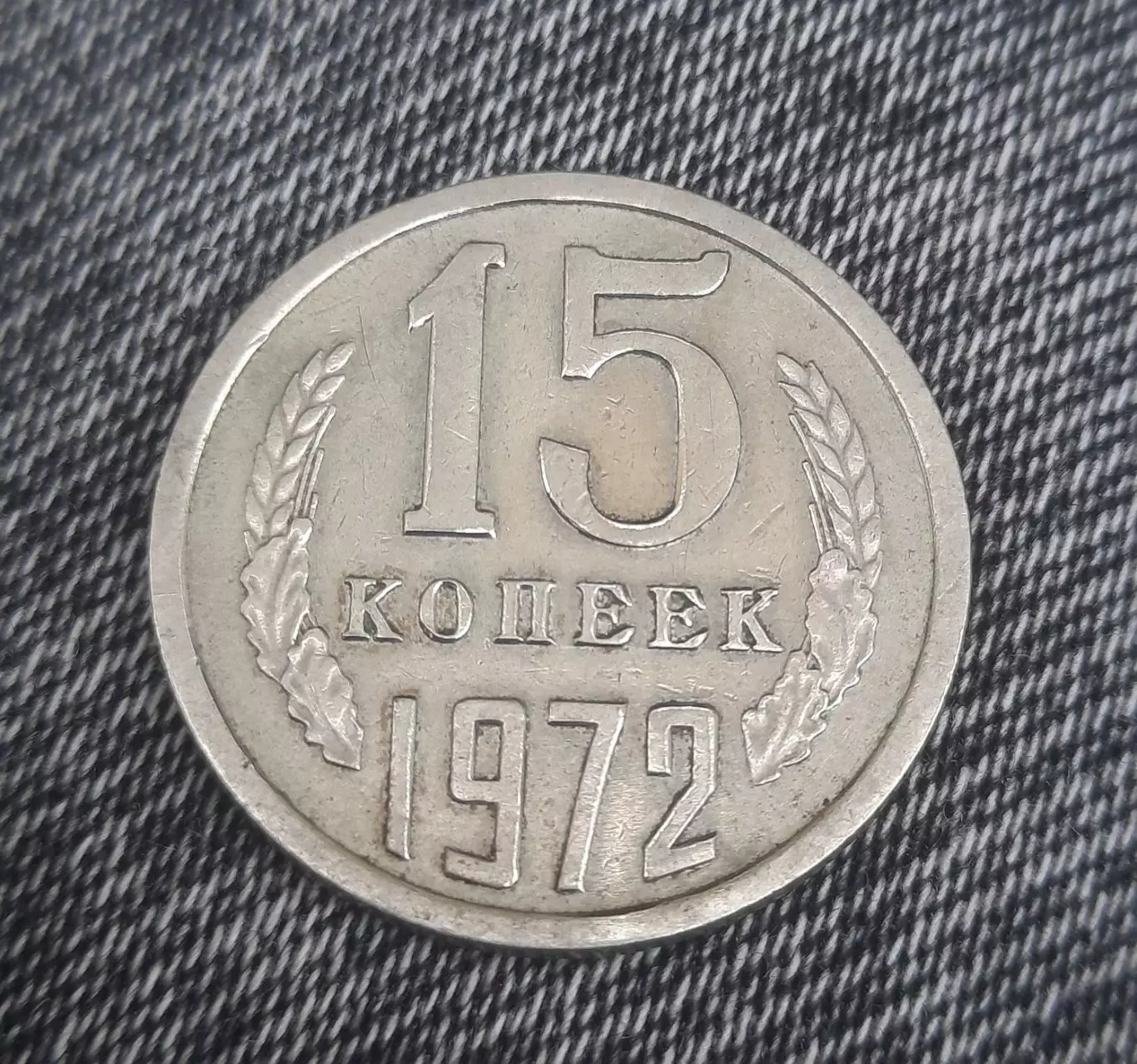 Монета 15 копеек 1972 год. Редкая. 1