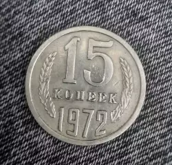 Монета 15 копеек 1972 год. Редкая.