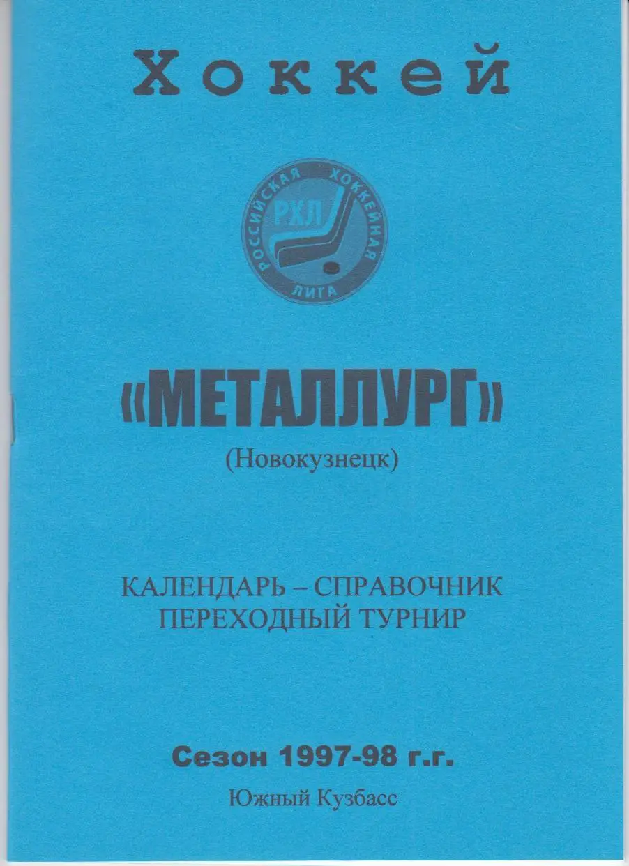 Хоккейный справочник Новокузнецк - 1997/98 - второй этап