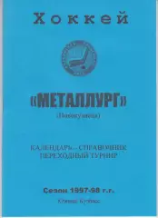 Хоккейный справочник Новокузнецк - 1997/98 - второй этап
