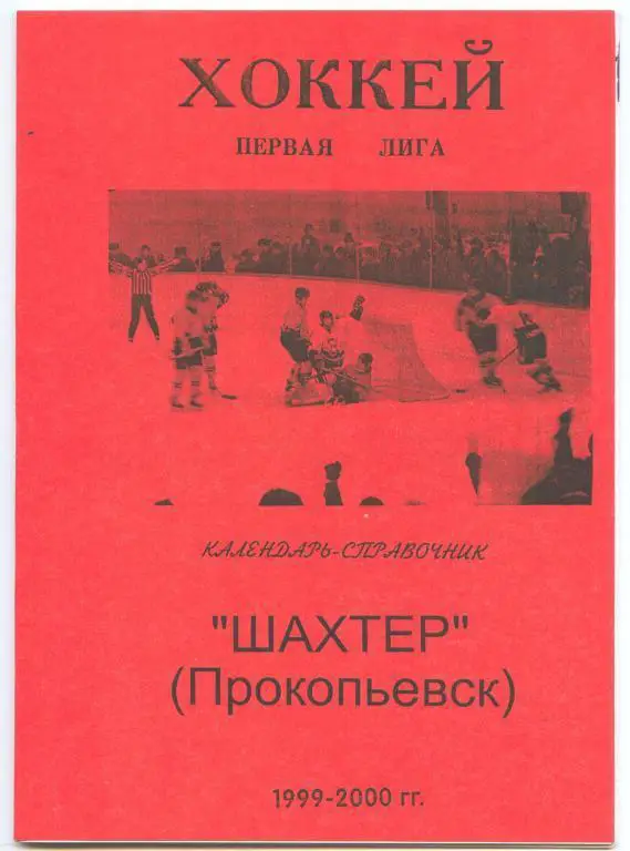 Хоккейный справочник Прокопьевск-1999/2000